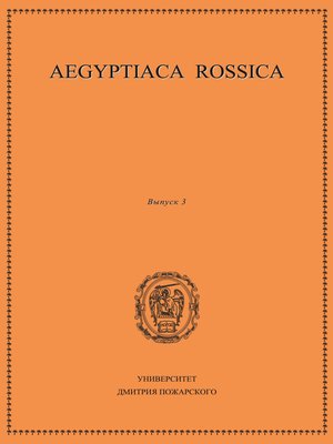 cover image of Aegyptiaca Rossica. Выпуск 3